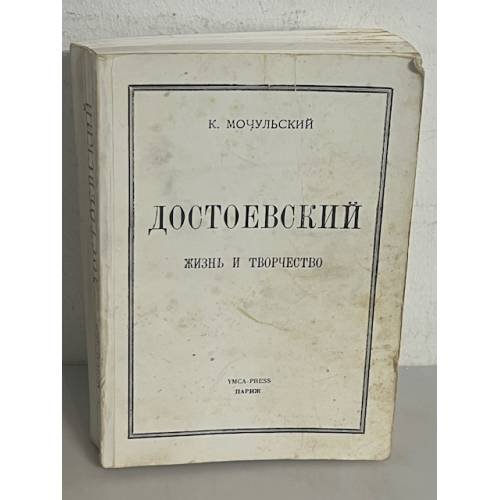 Достоевский. Жизнь и творчество
