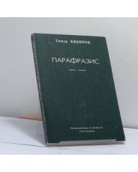 Парафразис