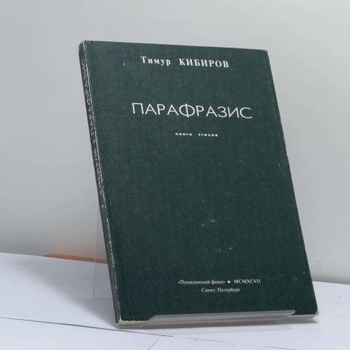Обложка книги «Парафразис» — Тимур Кибиров, ISBN 9785857671009