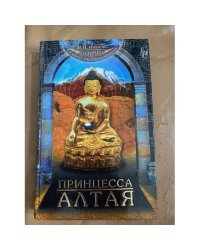 Принцесса Алтая