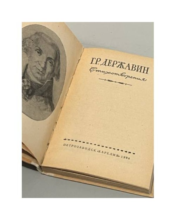Дополнительное изображение книги «Г.Р. Державин. Стихотворения»