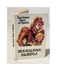 Женщина-дьявол