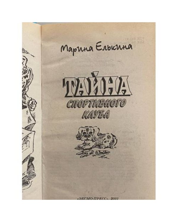 Дополнительное изображение книги «Тайна спортивного клуба»