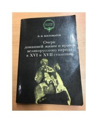 Очерк домашней жизни и нравов великорусского народа в XVI и XVII столетиях