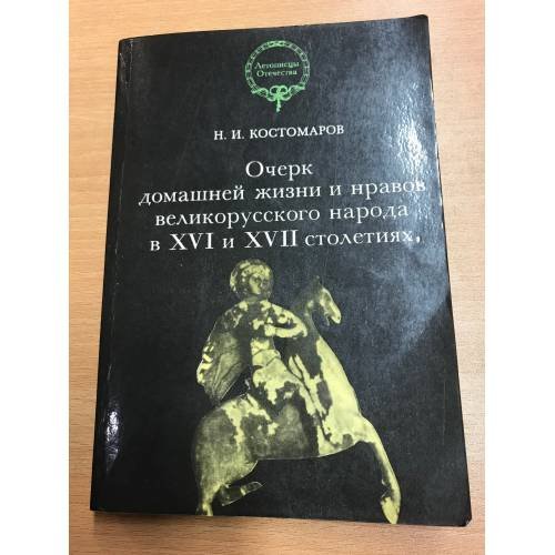 Очерк домашней жизни и нравов великорусского народа в XVI и XVII столетиях