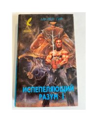Испепеляющий разум. Книга 1