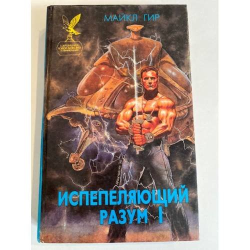 Испепеляющий разум. Книга 1