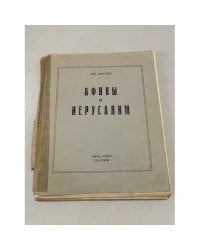 Афины и Иерусалим