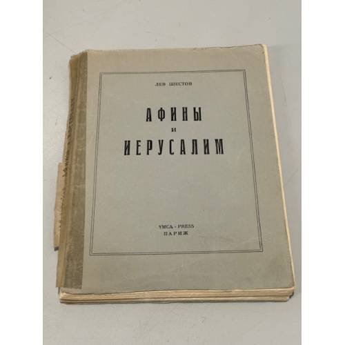 Обложка книги «Афины и Иерусалим» — Шестов Лев