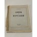 Обложка книги «Афины и Иерусалим» — Шестов Лев