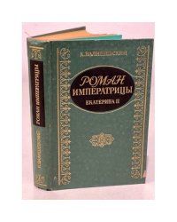 Роман Императрицы. Екатерина II Императрица Всероссийская