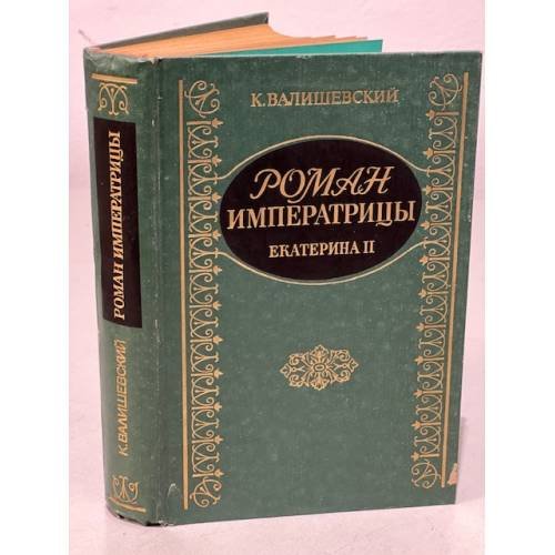 Роман Императрицы. Екатерина II Императрица Всероссийская