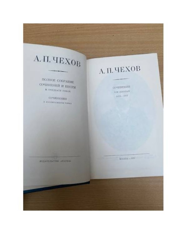 Антон Чехов. Собрание сочинений в тридцати томах. Том 9