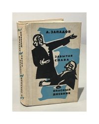 Забытая слава. Опасный дневник