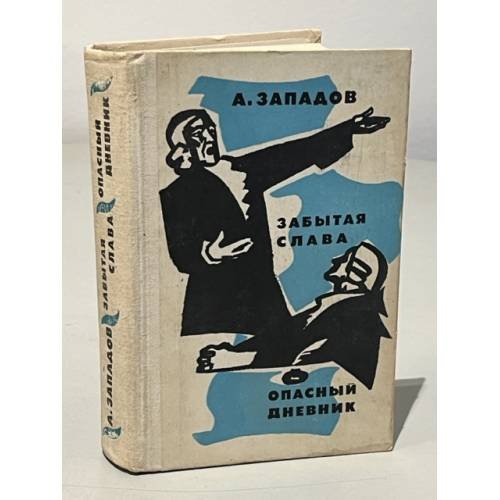 Обложка книги «Забытая слава. Опасный дневник» — Западов Александр Васильевич