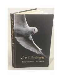Телеграмма с того света