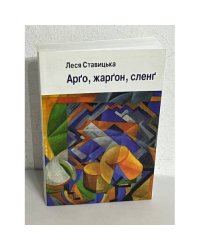 Арґо, жарґон, сленґ