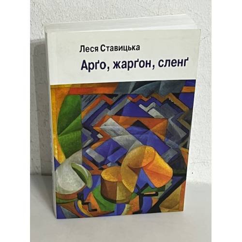 Обложка книги «Арґо, жарґон, сленґ» — Леся Ставицька