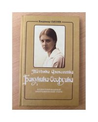 Татьяна Алексеевна Бакунина-Осоргина