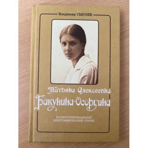 Татьяна Алексеевна Бакунина-Осоргина