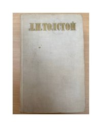 Л. Н. Толстой. Избранные произведения в 3 томах. Том 2