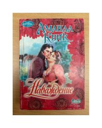 Наваждение