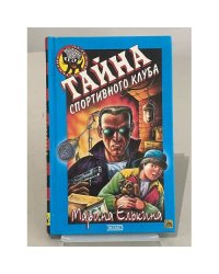 Тайна спортивного клуба