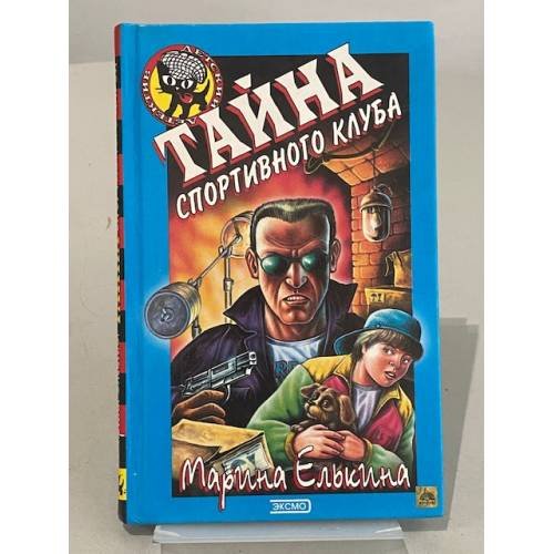 Обложка книги «Тайна спортивного клуба» — Елькина Марина Валерьевна, ISBN 5040065248