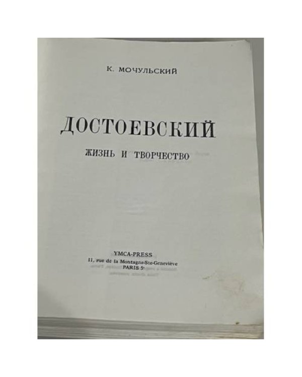Достоевский. Жизнь и творчество