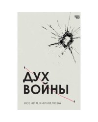 Дух войны