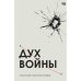 Дух войны