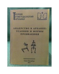 Теория и методология архаики. Лидерство в архаике: Условия и формы проявления