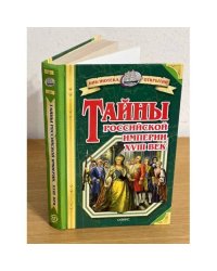 Тайны Российской империи. XVIII век