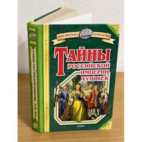 Тайны Российской империи. XVIII век