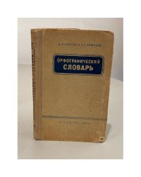 Орфографический словар