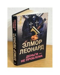 Деньги - не проблема