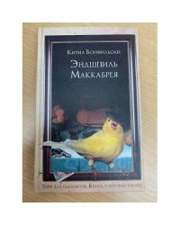 Эндшпиль Маккабрея