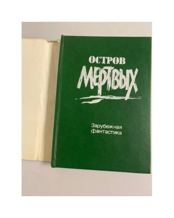 Дополнительное изображение книги «Остров Мертвых»