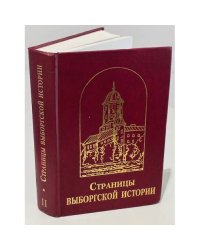 Страницы Выборгской истории. Сборник статей. Книга вторая