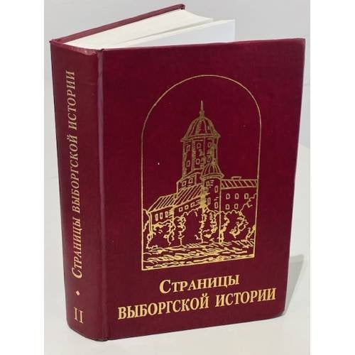 Обложка книги «Страницы Выборгской истории. Сборник статей. Книга вторая»