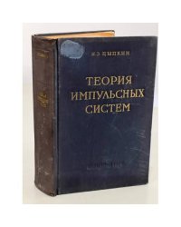 Теория импульсных систем