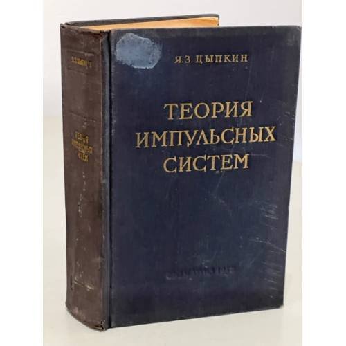 Обложка книги «Теория импульсных систем» — Цыпкин Яков Залманович