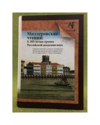 Миллеровские чтения: К 285- летию архива Российской академии наук