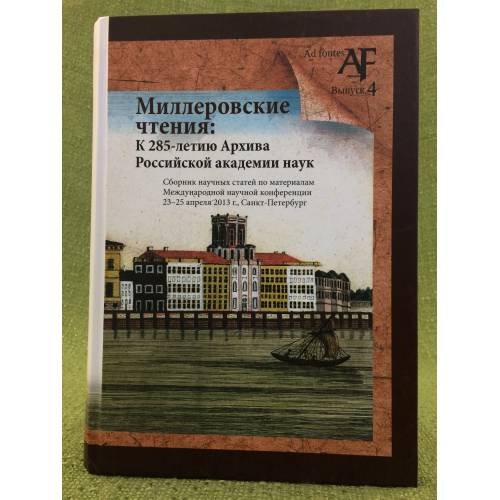 Миллеровские чтения: К 285- летию архива Российской академии наук