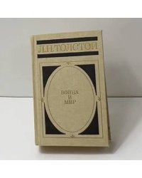 Война и мир