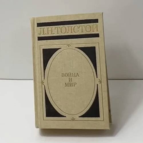 Война и мир