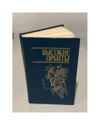 Высокие орбиты