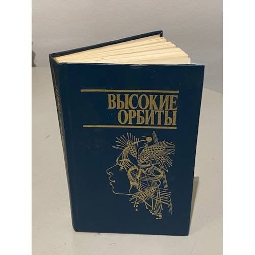 Высокие орбиты