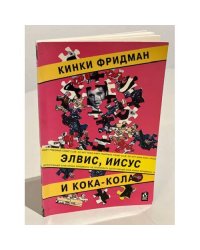 Элвис, Иисус и Кока-кола