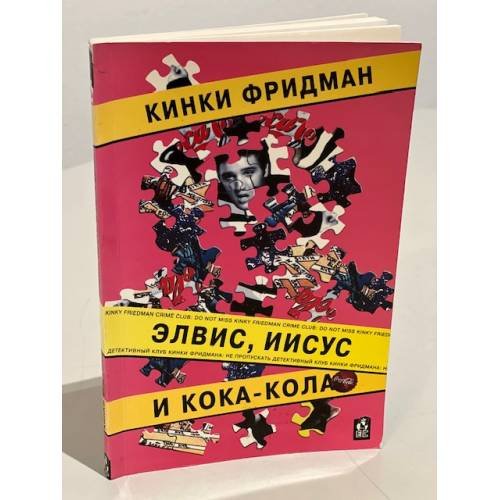 Элвис, Иисус и Кока-кола